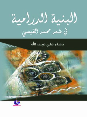 cover image of البنية الدرامية في شعر محمد القيسي